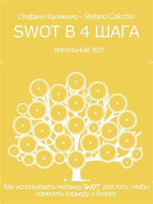 cover image of Swot в 4 шага